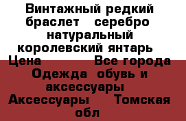 Винтажный редкий браслет,  серебро, натуральный королевский янтарь › Цена ­ 5 500 - Все города Одежда, обувь и аксессуары » Аксессуары   . Томская обл.